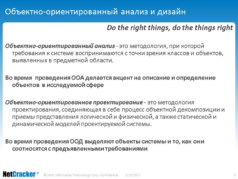 Объектно-ориентированный анализ и дизайн Do the right things, do the things right  Объектно-ориентированный